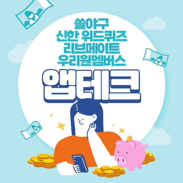  6/14(화) 쏠야구, 신한 쏠 이벤트, 위드퀴즈, 우리원멤버스, 리브메이트 정답
