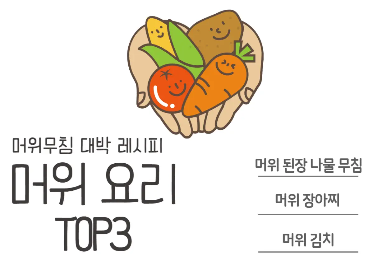 머위 무침 요리 TOP 3 레시피 모음 (된장 나물 무침&#44; 장아찌&#44; 김치)