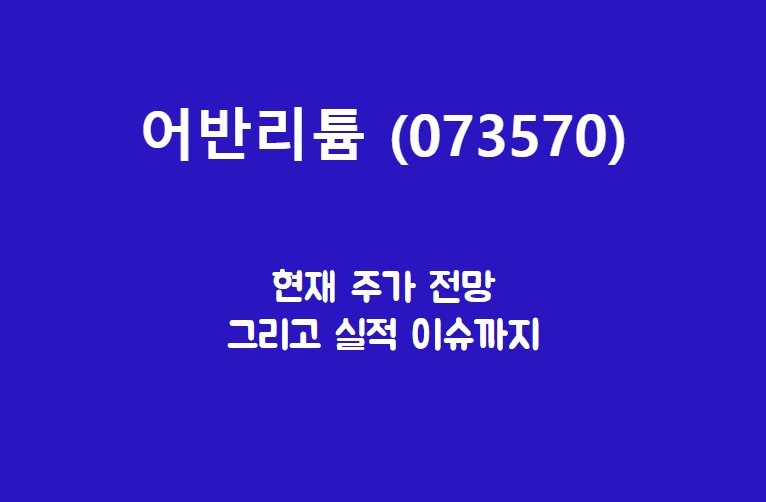  어반리튬 (073570) 수산화리튬 공장 삽 뜹니다요.