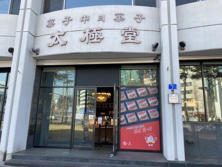  아무튼 출근 76년 전통 제과점 태극당 위치 대표 추천 메뉴 가격 총정리