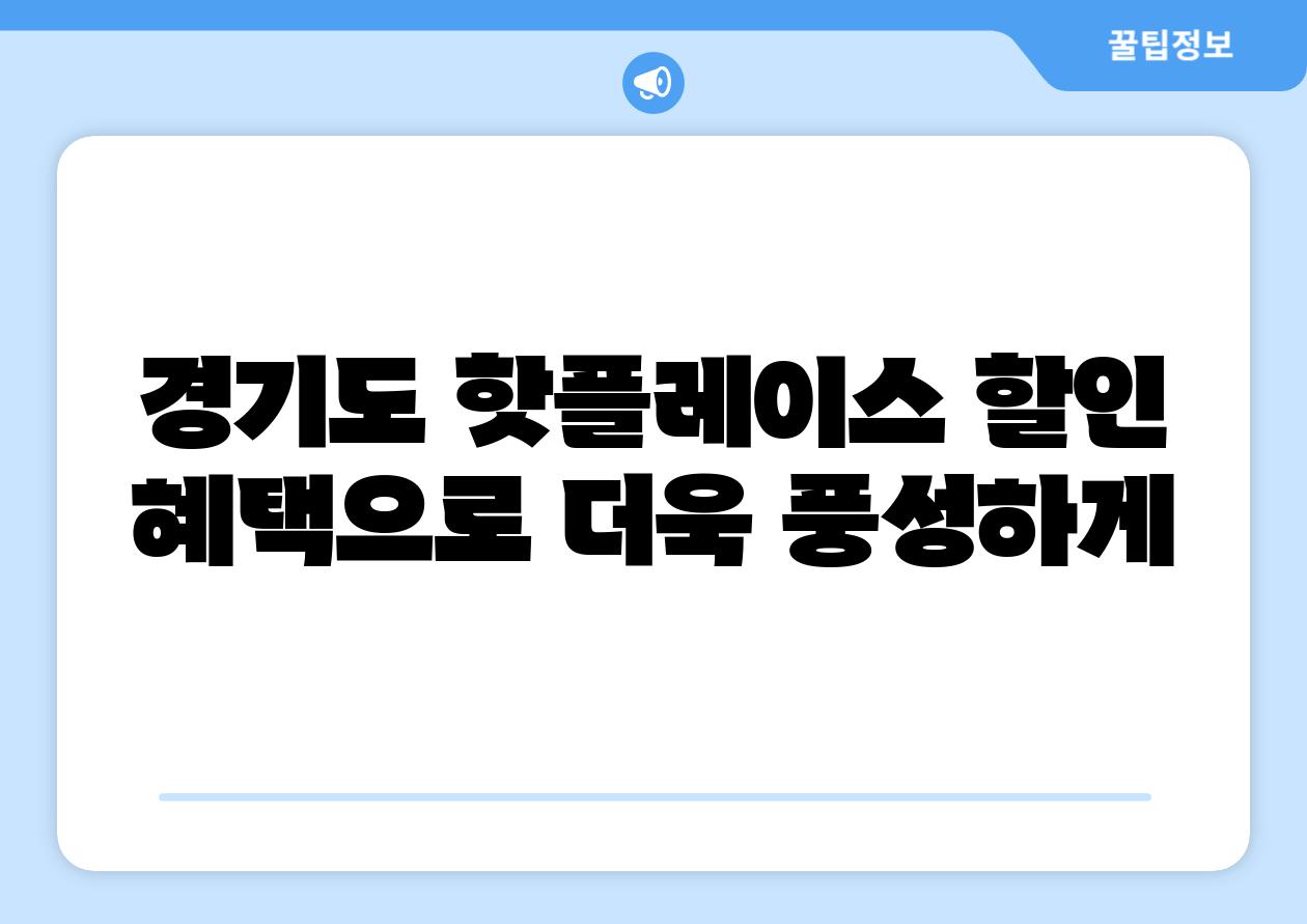 경기도 핫플레이스 할인 혜택으로 더욱 풍성하게