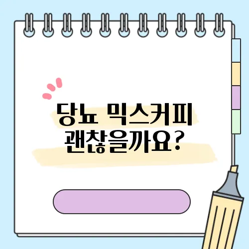 당뇨 믹스커피 괜찮을까요?