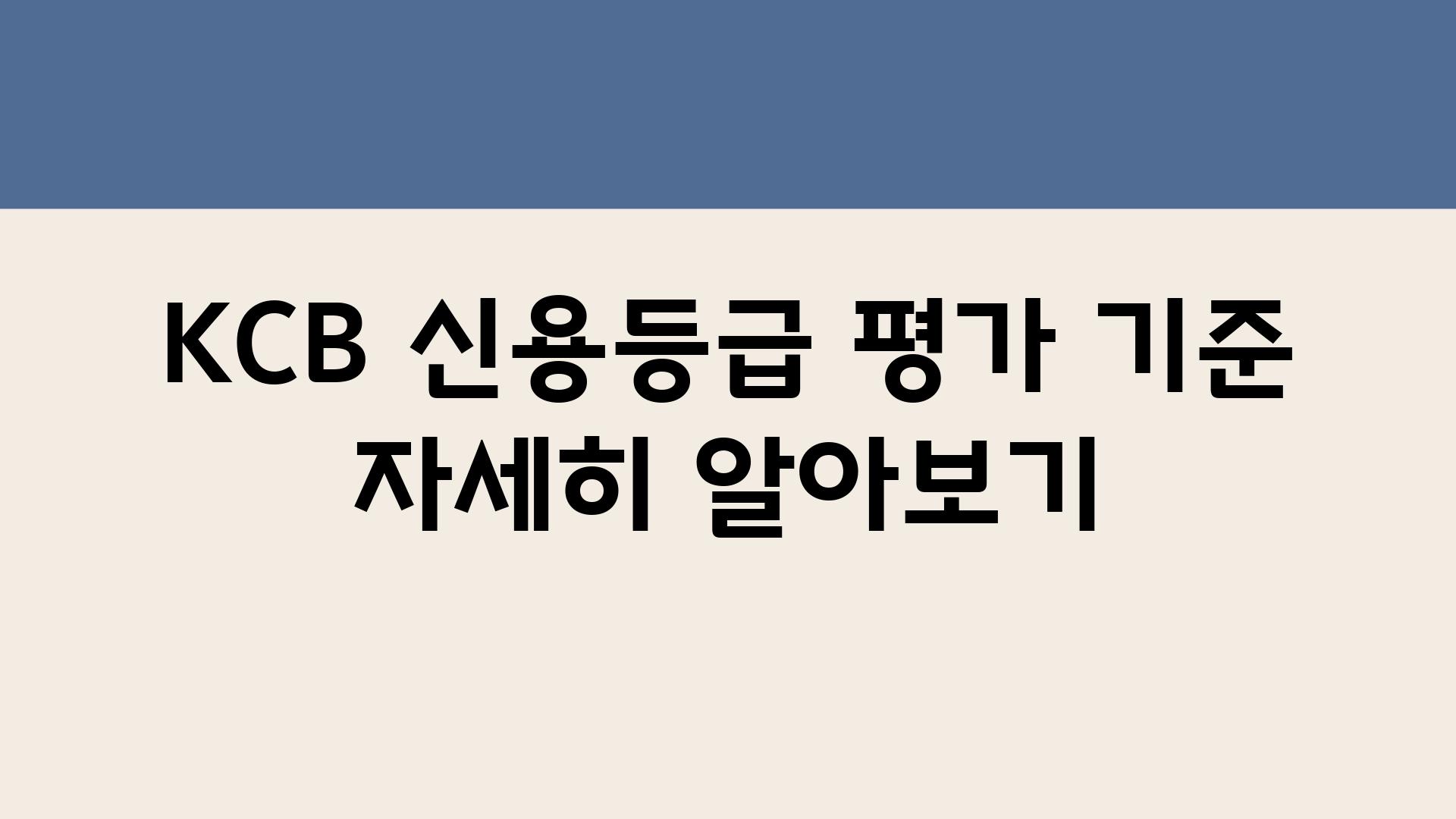 KCB 신용등급 평가 기준 자세히 알아보기