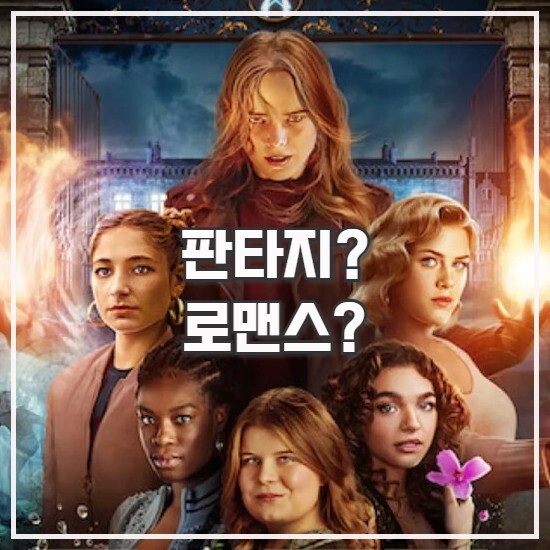  페이트: 윙스의 전설 시즌2 영국 로맨스 드라마