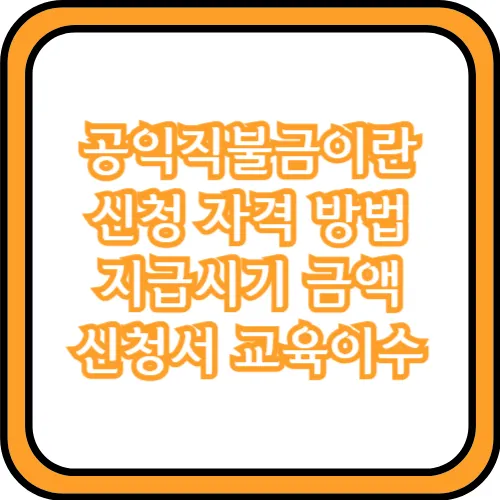 공익직불금 지급시기