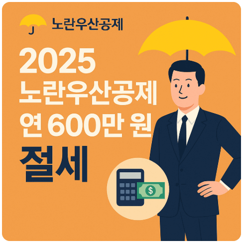 2025 노란우산공제 신청하기