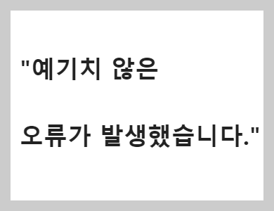  네트워크 "예기치 않은 오류가 발생했습니다." 오류 메시지가 나타난다