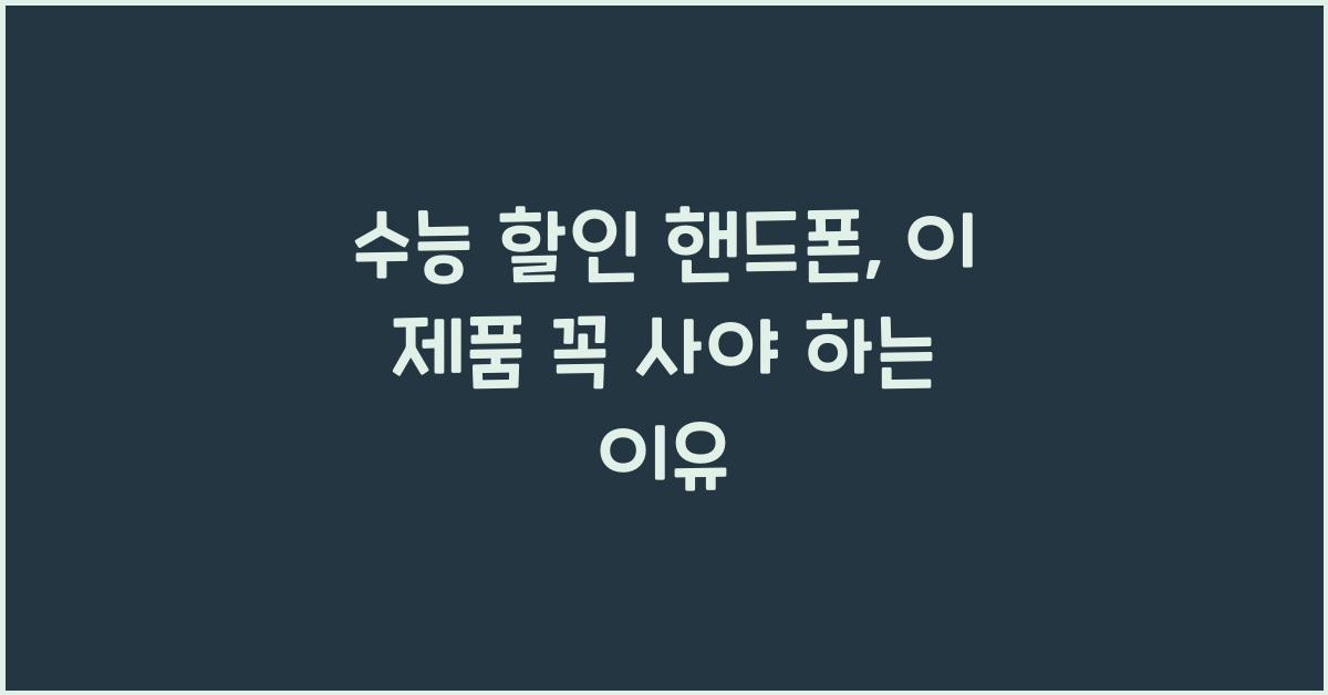 수능 할인 핸드폰