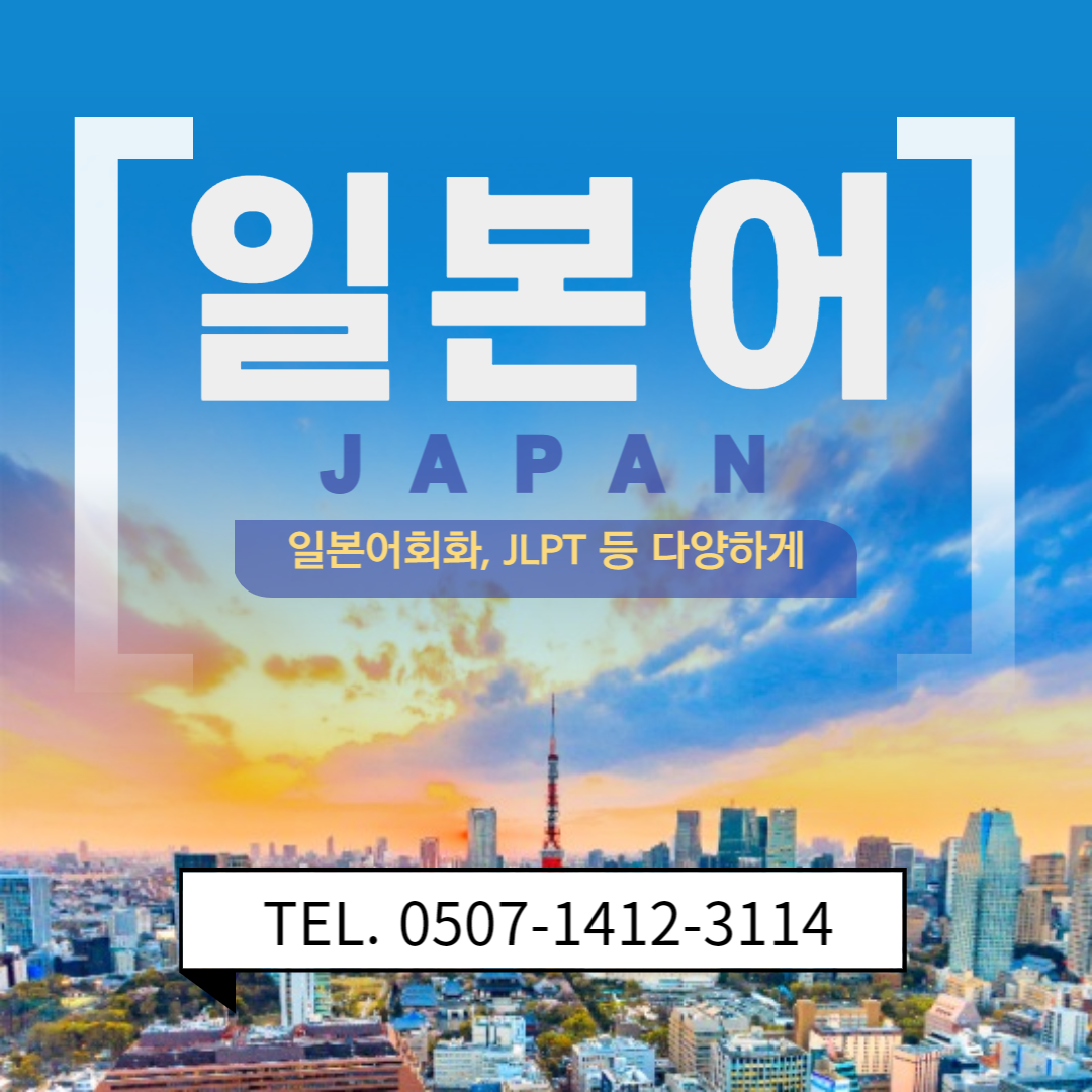  파주일본어 제2외국어 jlpt시험대비 성인일본어회화