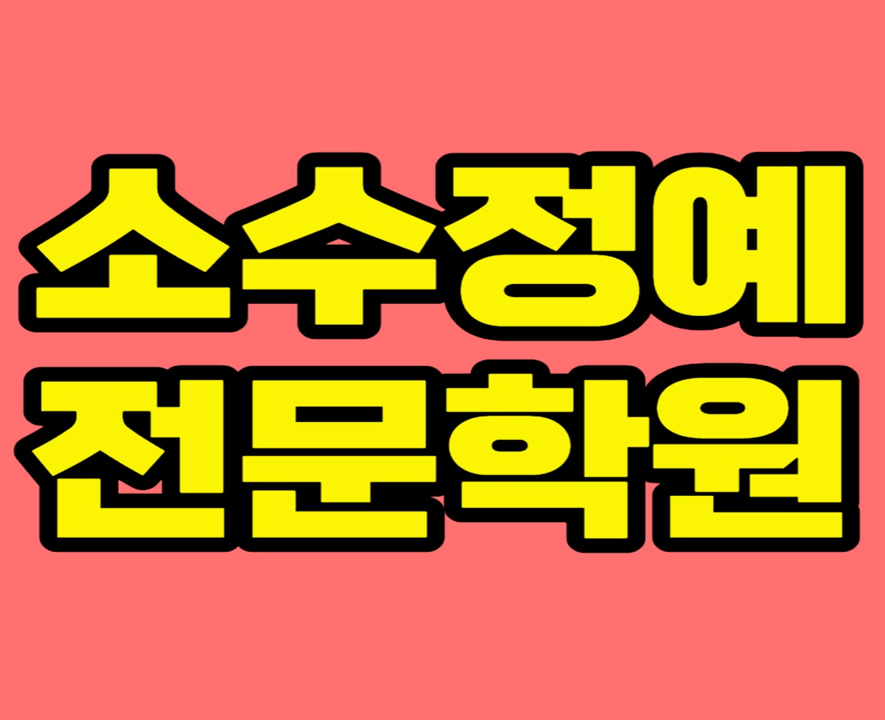  남양주 한강초 인근 초등 수학학원 영어학원 다산동 중학생 고등 소수정예 자기주도학습 국영수 교습소 공부방