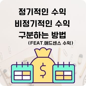 정기적인 수익 비정기적인 수익