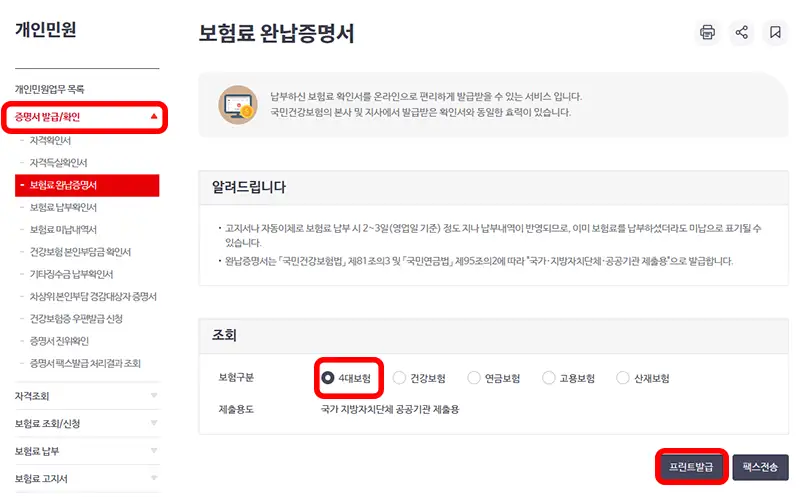사회보험통합징수포털-보험료-완납증명서