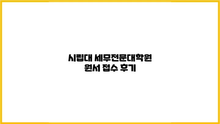  전문성을 기르고자 세무전문대학원에 원서를 넣었습니다 (서류 후기)