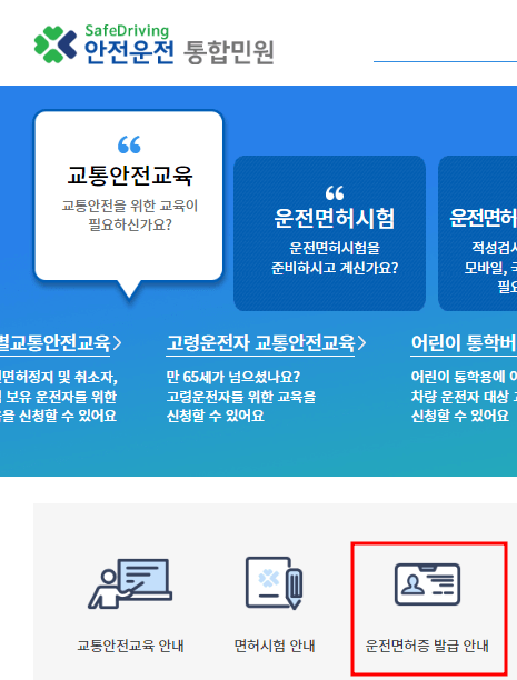 안전운전 통합민원