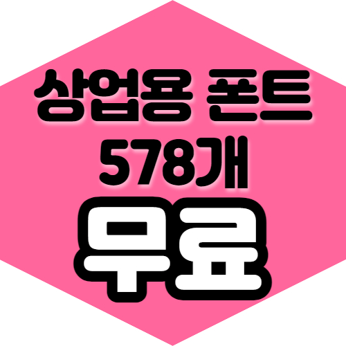 상업용 무료폰트 500개 다운로드