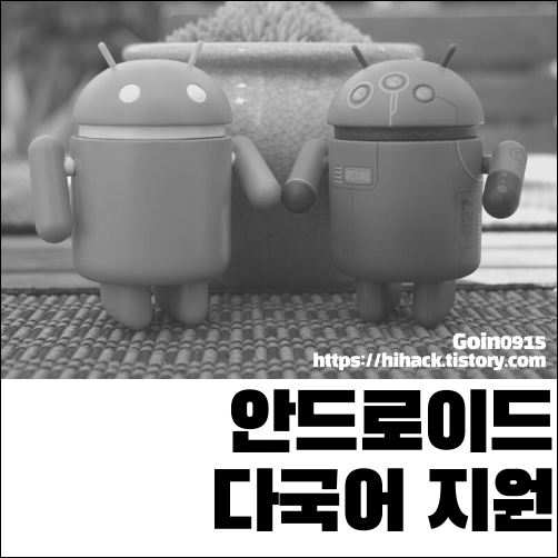 안드로이드 다국어 지원 대표이미지