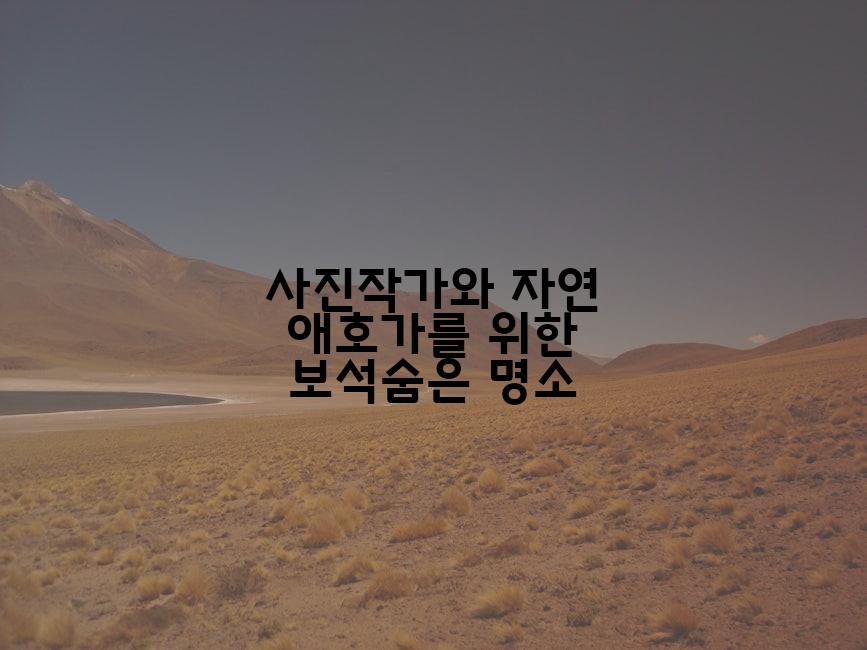 사진작가와 자연 애호가를 위한 보석숨은 명소
