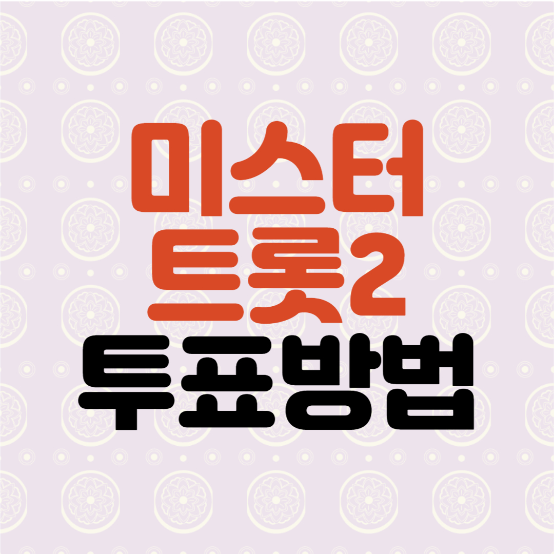  미스터트롯2 투표방법 , 출연진