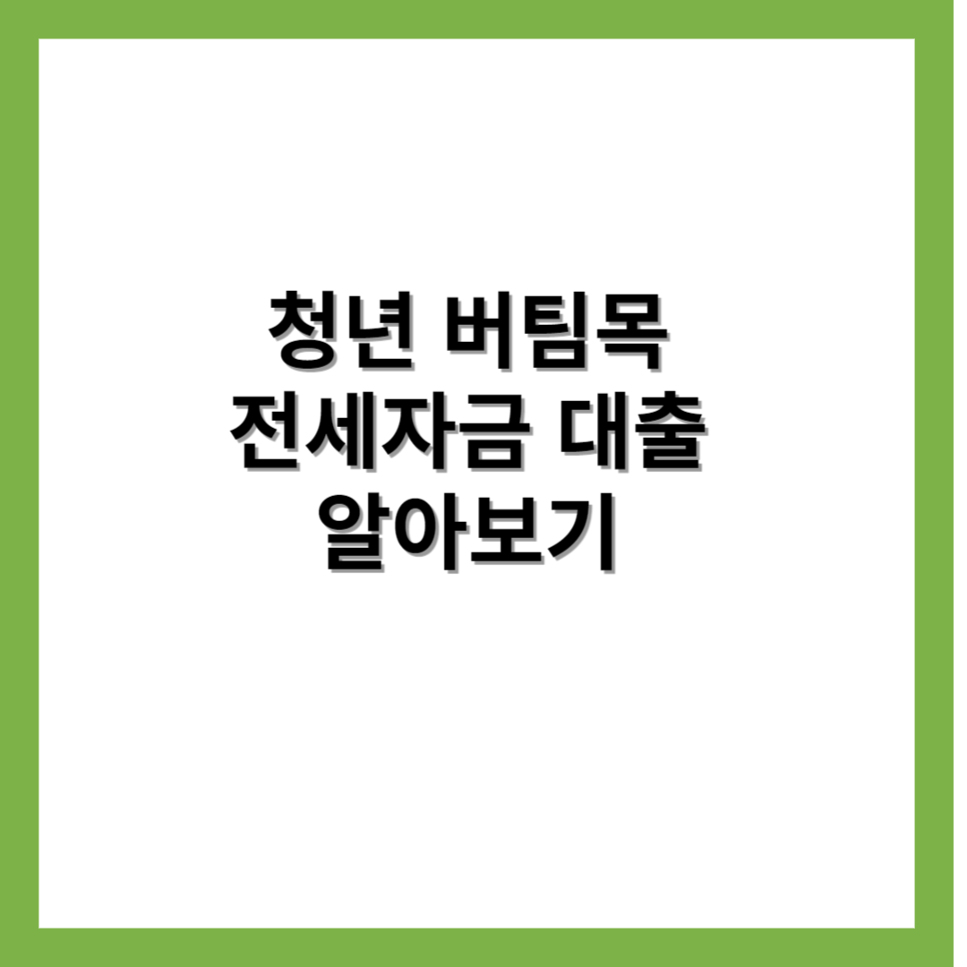 청년-버팀목-전세자금-대출