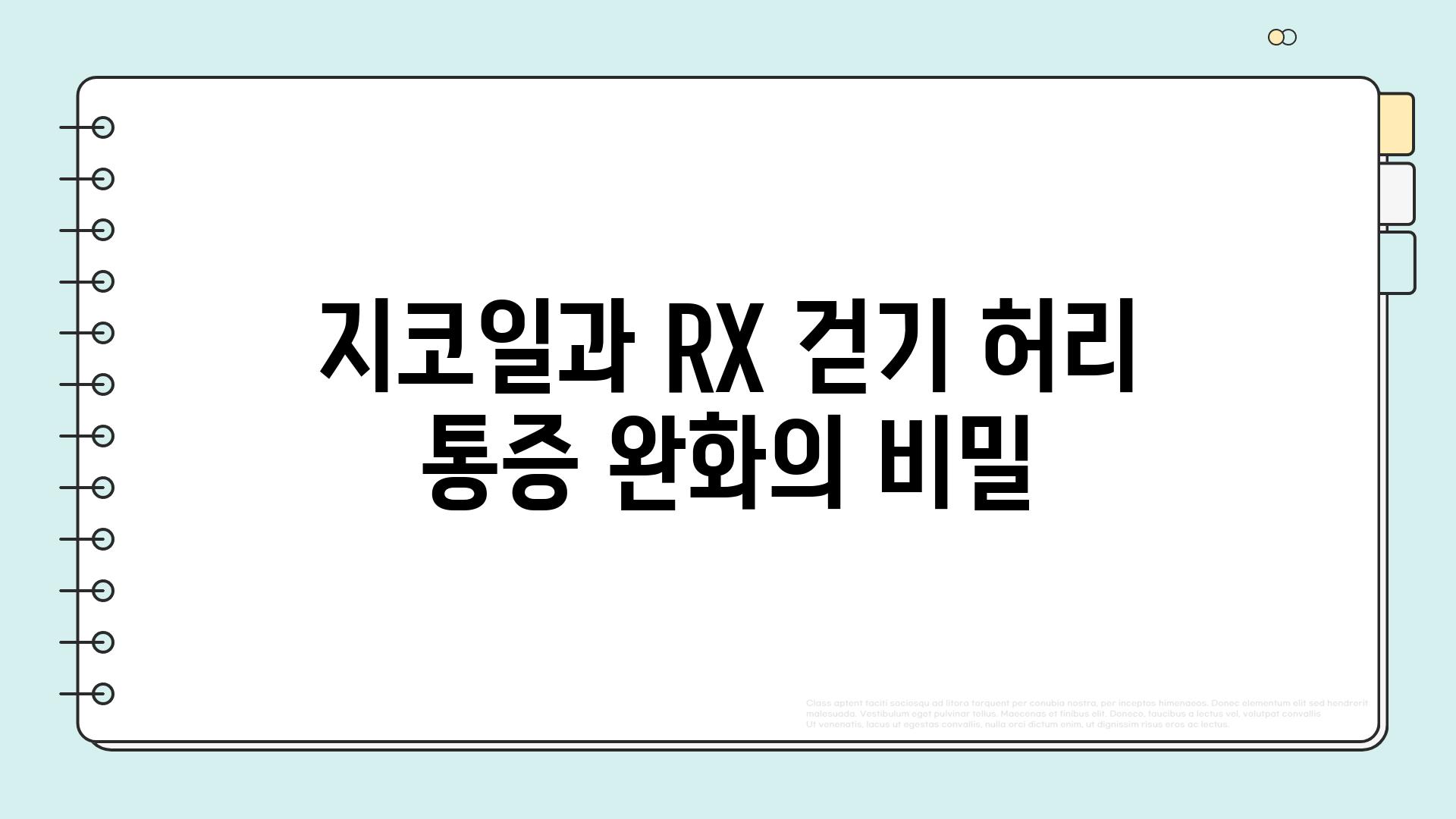 지코일과 RX 걷기 허리 통증 완화의 비밀