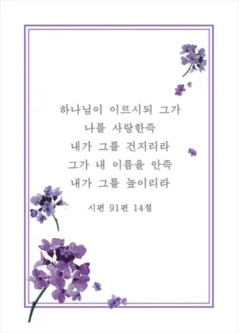 시편 91편 잠언 묵상 말씀_22