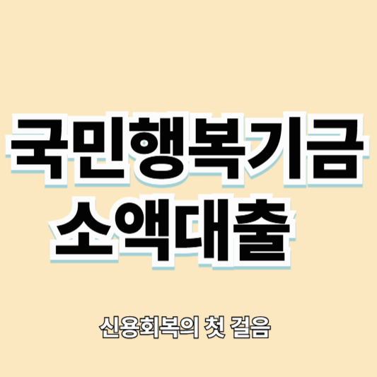 국민행복기금 소액대출, 신용회복의 첫걸음이 되어준 희망 한 줄기