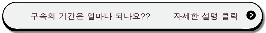 구속의 기간에 대한 상세한 설명