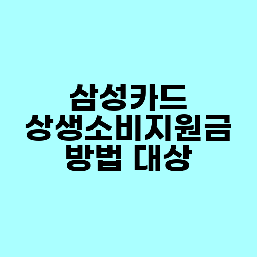  삼성카드 상생 소비지원금 신청 방법 대상자 조회 확이 카드 캐시백 정보