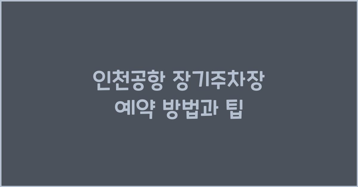 인천공항 장기주차장 예약