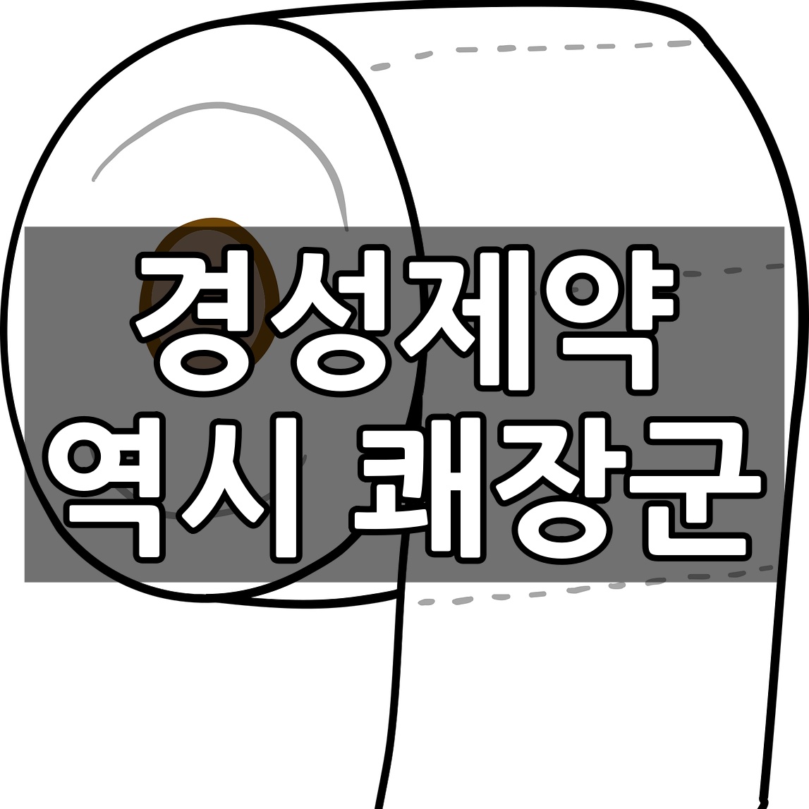  경성제약 역시 쾌장군 어떤 영양제이길래...