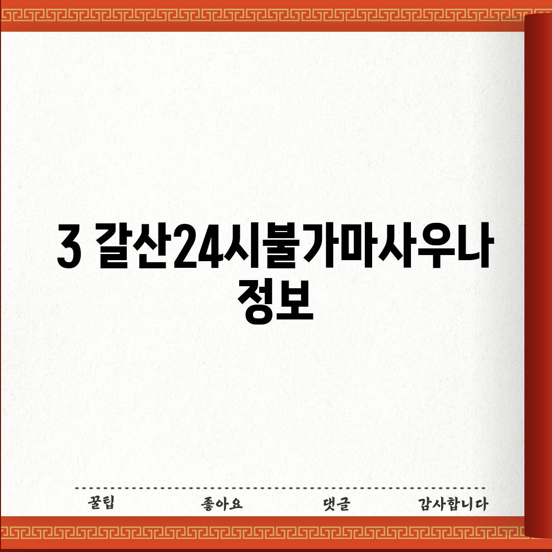 3. 갈산24시불가마사우나 정보