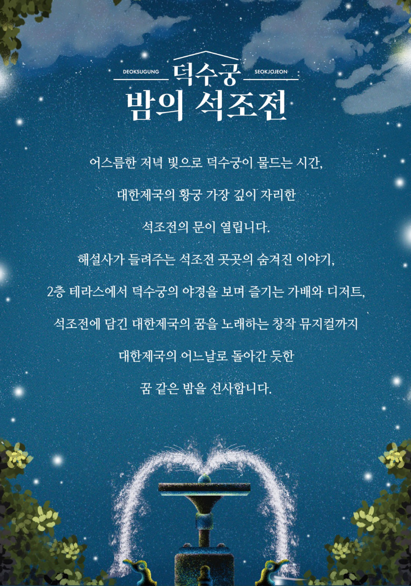 덕수궁 밤의 석조전
