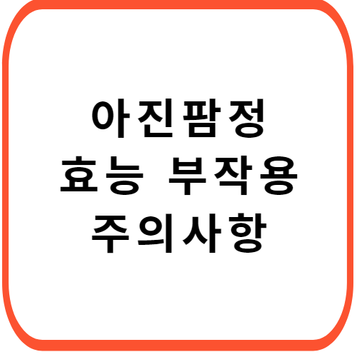 아진팜정-성분-효능-부작용-썸네일