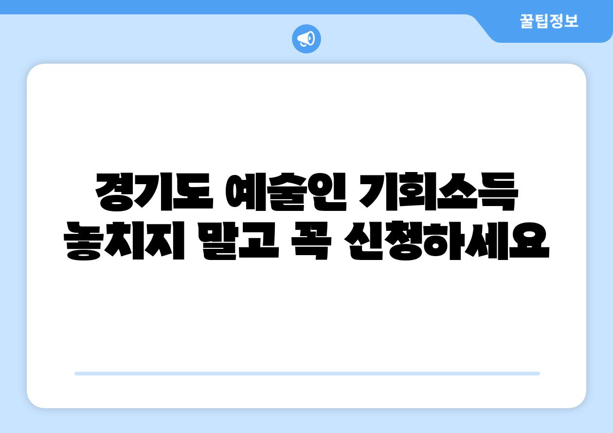 경기도 예술인 기회소득 놓치지 말고 꼭 신청하세요