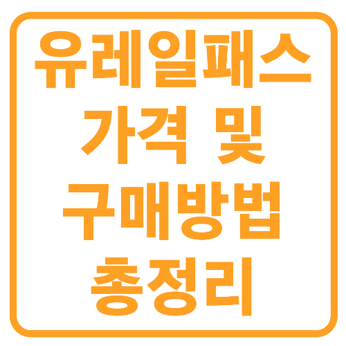  유레일패스 가격 및 구매방법 티켓 사용방법 알아보기