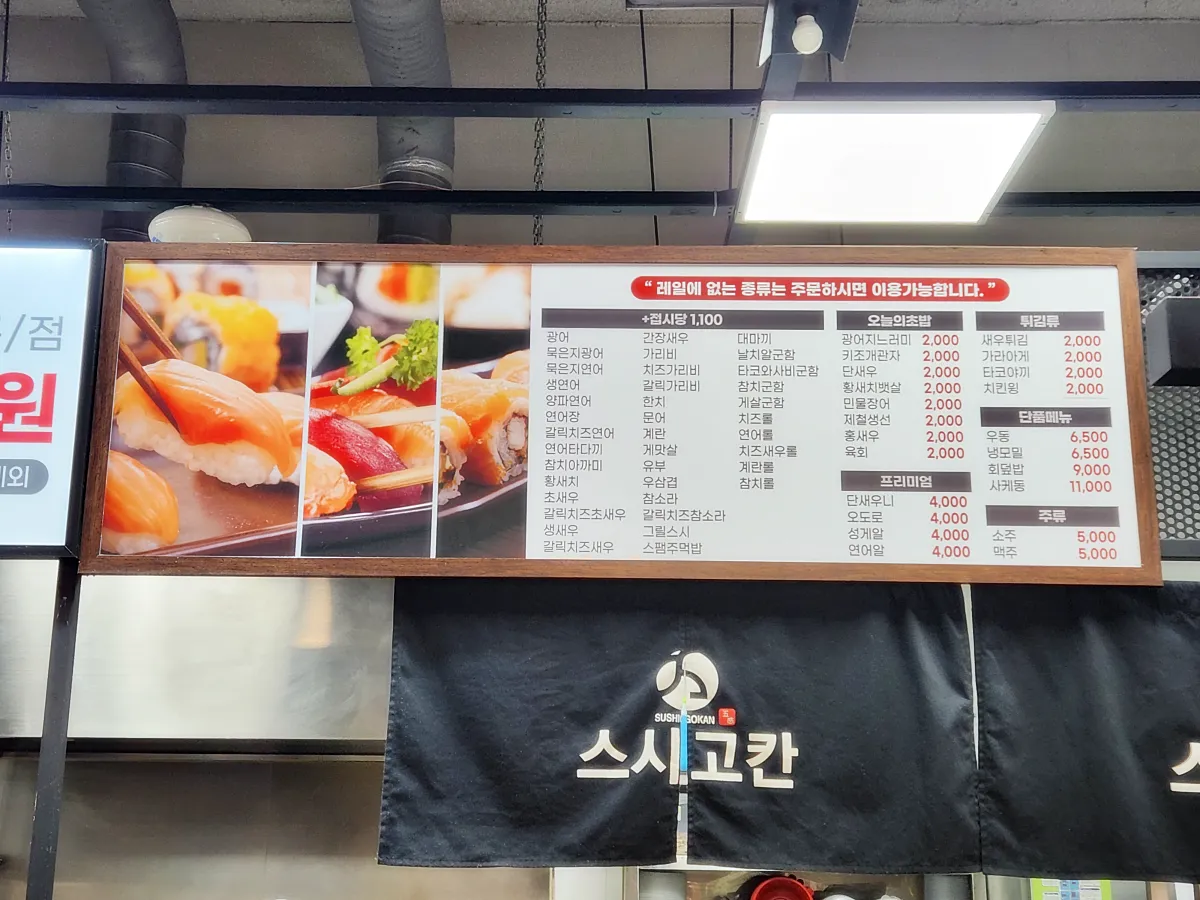 스시고칸-메뉴판