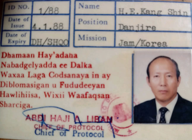 1988년 소말리아 정부로부터 발급 받은 강신성 대사의 외교관 신분증