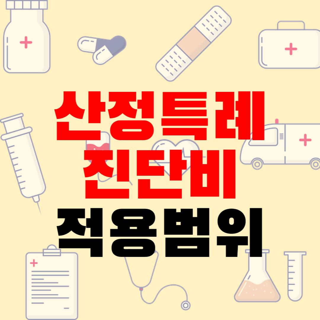 산정특례-진단비-적용범위