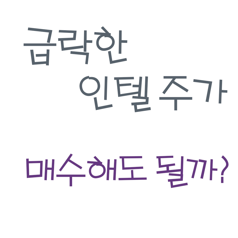 인텔 주가 분석 및 전망 ! (ft.인텔 주식, 매수해도 될까 ? , 미국 주식)