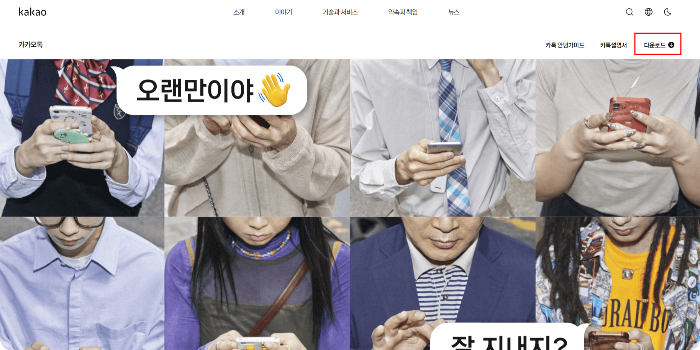 카카오톡 pc버전 다운로드 방법