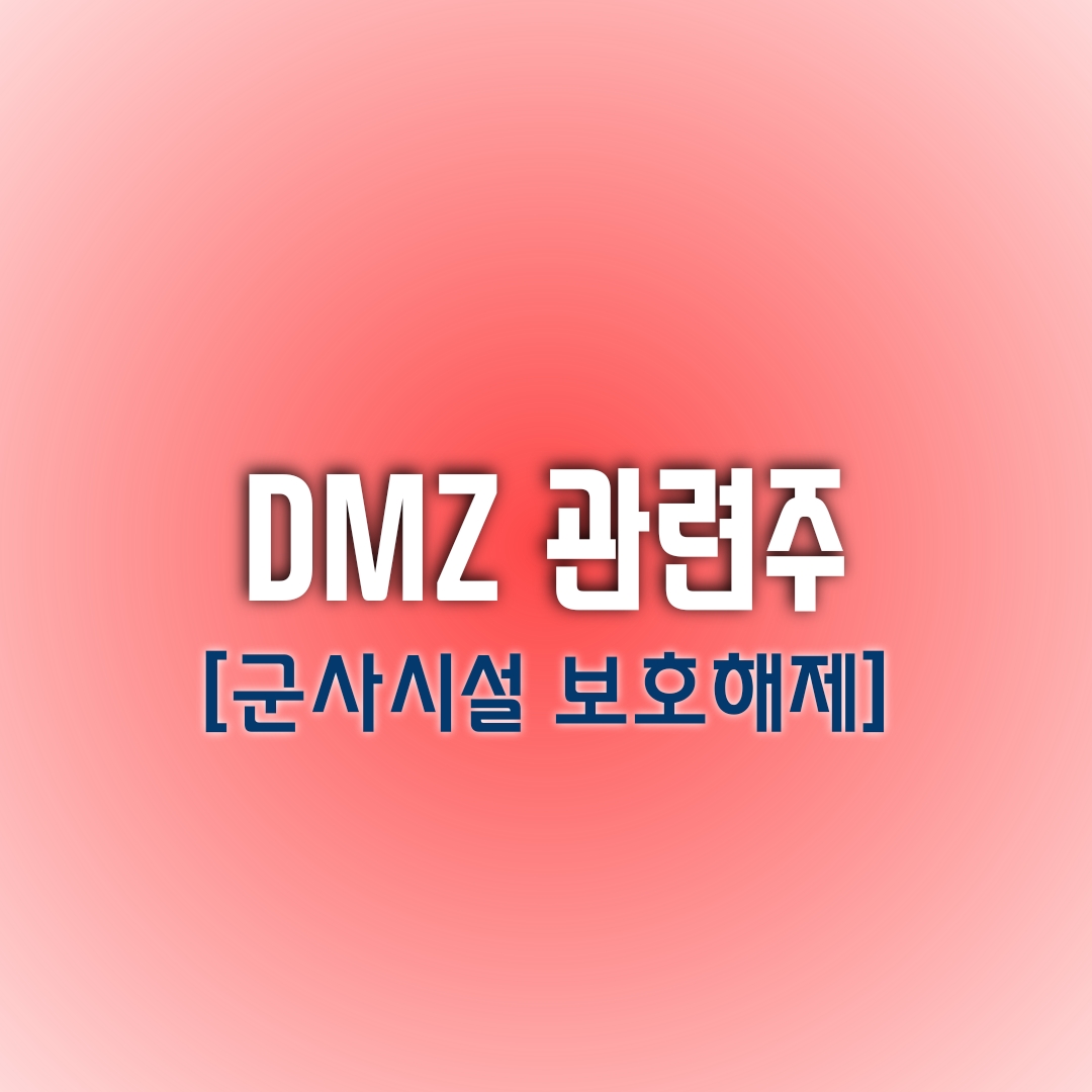  [DMZ 관련주] 비상!!!!!! 군사시설 보호구역이 해제 되었다고???? (크라운해테홀딩스 / 코아스 / 삼륭물산)