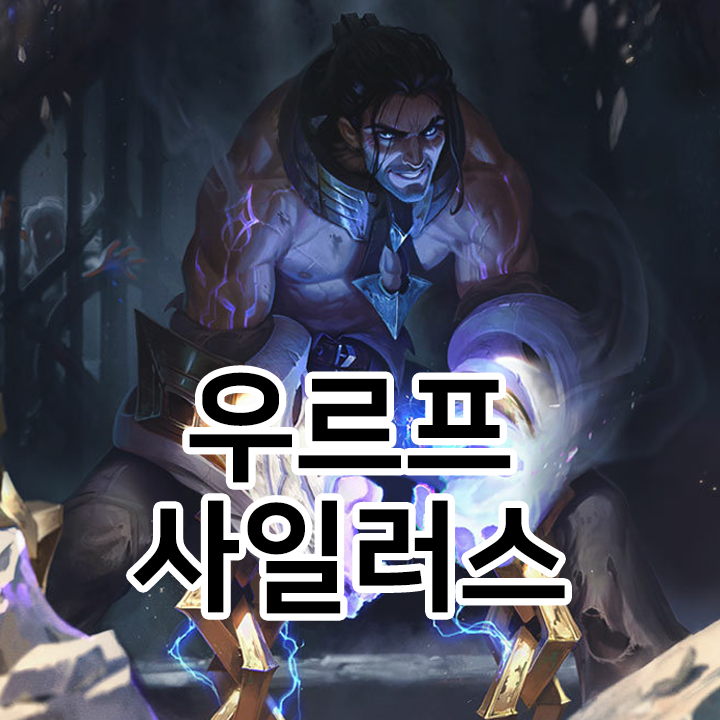  우르프 사일러스 룬 & 템트리 & 스킬트리  롤우르프2021 시즌11