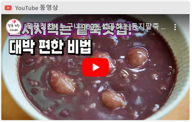 팥죽 끓이는 법