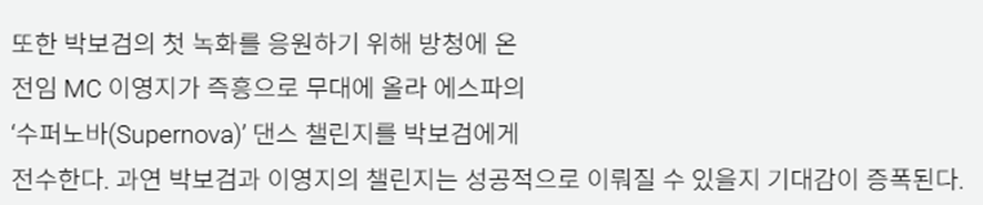 박보검 수퍼노바 가르치려고 녹화장 왔다는 전임 MC 이영지 | 인스티즈