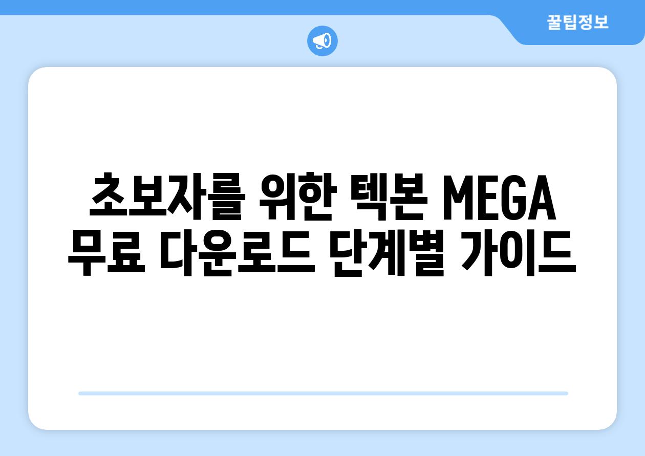 초보자를 위한 텍본 MEGA 무료 다운로드 단계별 가이드