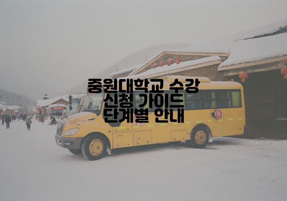 중원대학교 수강 신청 가이드 단계별 안내