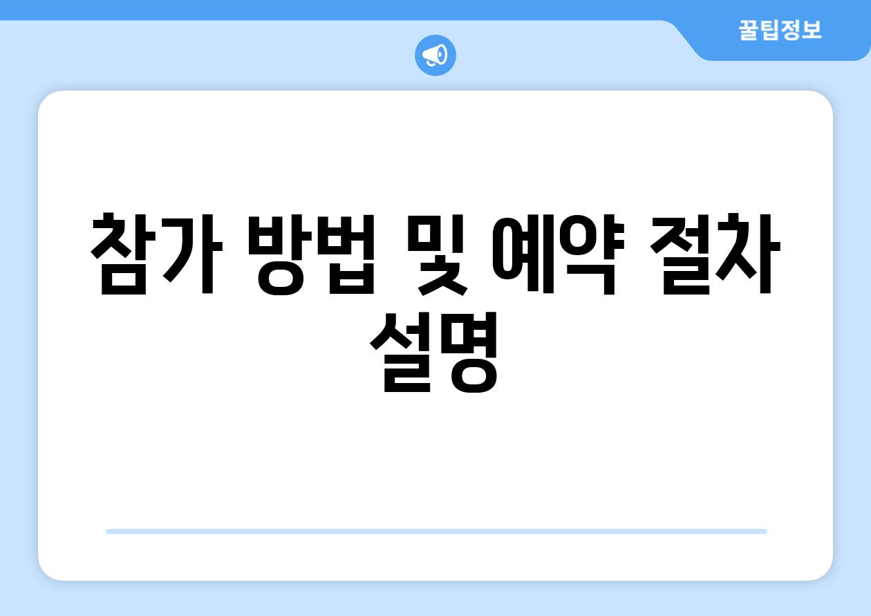 참가 방법 및 예약 절차 설명