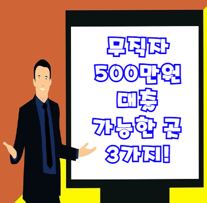  무직자 500만원 대출 가능한 곳 Best 3