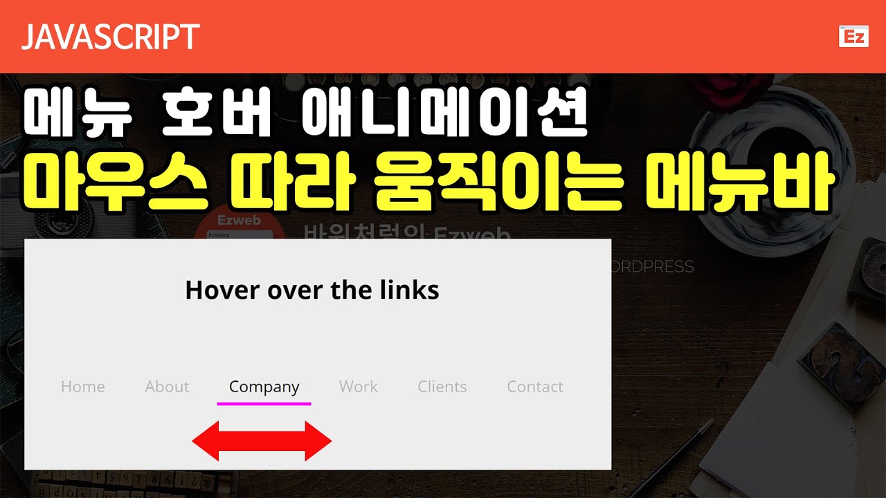  자바스크립트를 이용한 메뉴 활성화  애니메이션