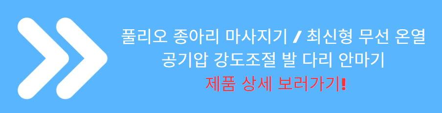 풀리오 종아리 마사지기